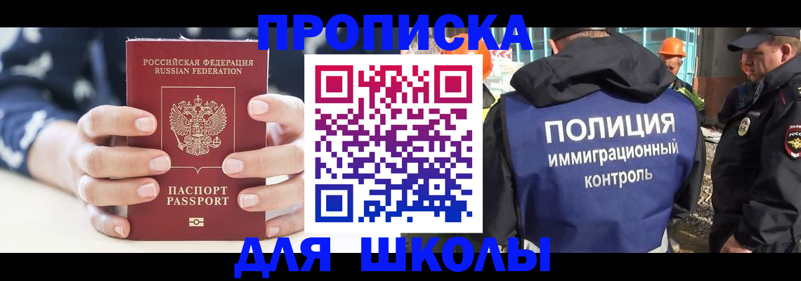 прописка для школы в Высоковске