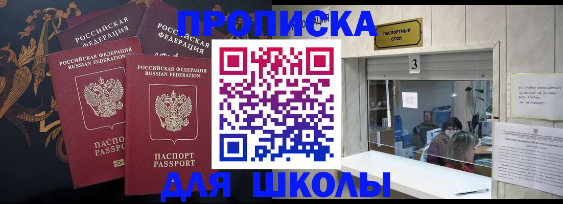 прописка для школы в Высоковске